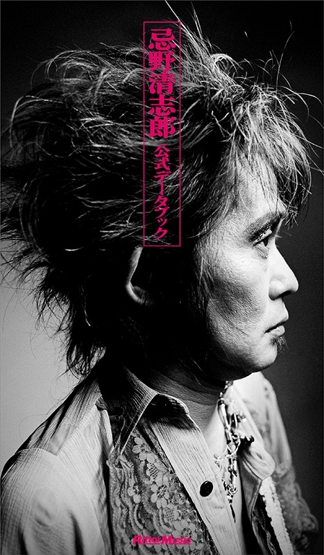 忌野清志郎パンフレット 忌野清志郎 公式データブック : ベイビィズ音楽出版 | HMV&BOOKS