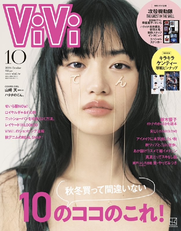 vivi　時間限定 ViVi (ヴィヴィ)2026年 10月号 通常版 表紙：山崎天 付録：TVアニメ