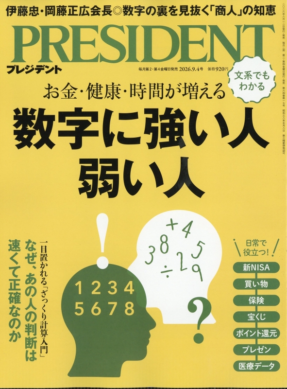 【新品・未開封】PRESIDENT 2026.9.18号 PRESIDENT (プレジデント)2026年 9月 4日号 : プレジデント(PRESIDENT