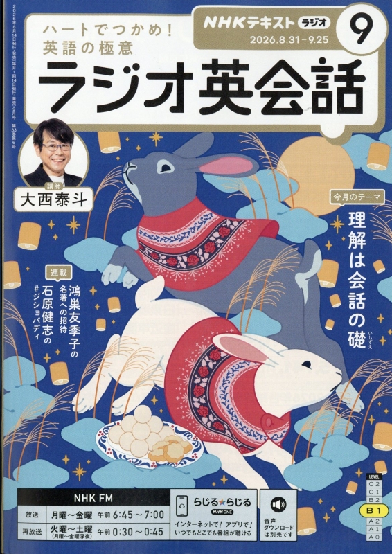 NHKラジオ ラジオ英会話 2026年 9月号 NHKテキスト : NHKラジオ ラジオ