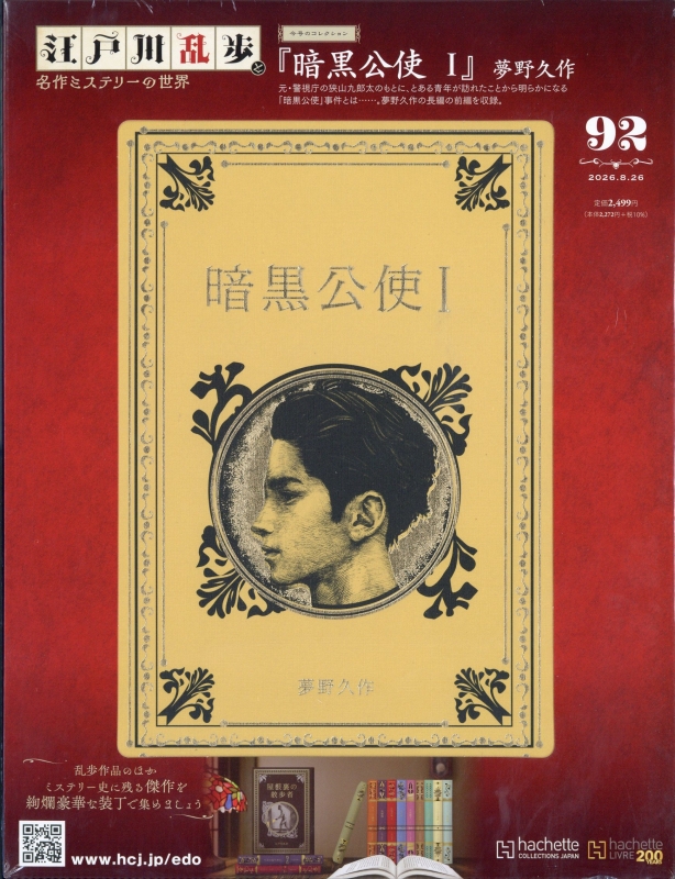 江戸川乱歩と名作ミステリーの世界　17冊セット 江戸川乱歩と名作ミステリーの世界 2026年 8月 26日号 92号 : 江戸川