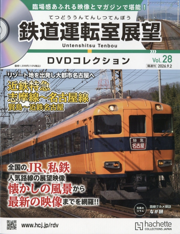鉄道運転室展望DVDコレクション 2026年 9月 2日号 28号 : 鉄道運転室