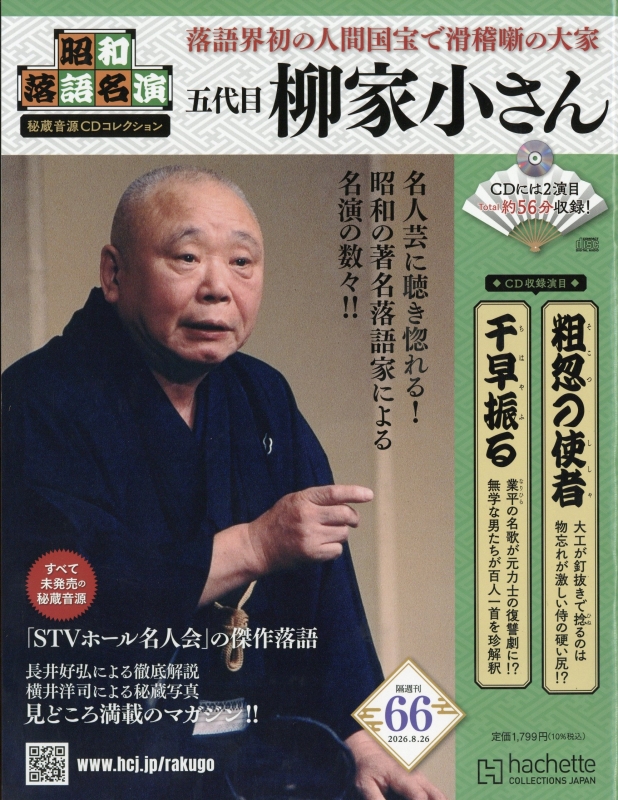 昭和落語名演 秘蔵音源CDコレクション 2026年 8月 26日号 66号 : 昭和