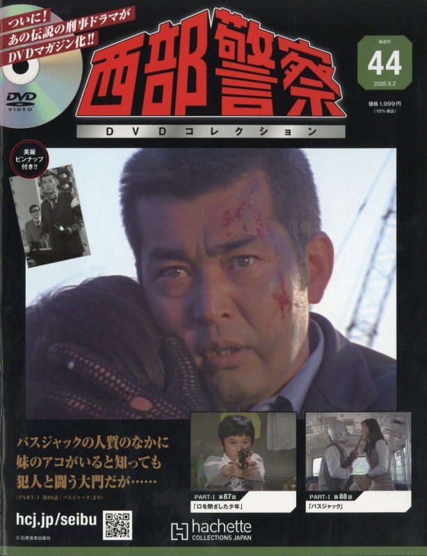 西部警察DVDコレクション 2026年 9月 2日号 44号 : 西部警察DVD