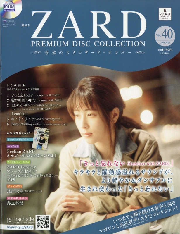 隔週刊 ZARD プレミアム ディスク・コレクション 全国版 2026年 8月 26
