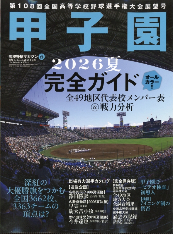 高校野球マガジン 28 2026甲子園展望号 週刊ベースボール 2026年 9月 3