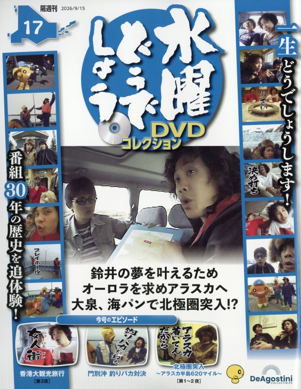 隔週刊 水曜どうでしょう DVDコレクション 2026年 9月 15日号 17号
