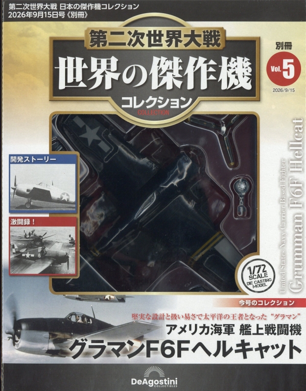世界の傑作機 グラマンF6Fヘルキャット 隔週刊 第二次世界大戦 日本の
