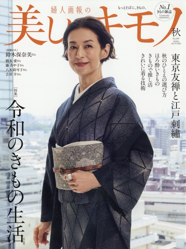 美しいキモノ 2026年 秋号 : 美しいキモノ編集部 | HMV&BOOKS online