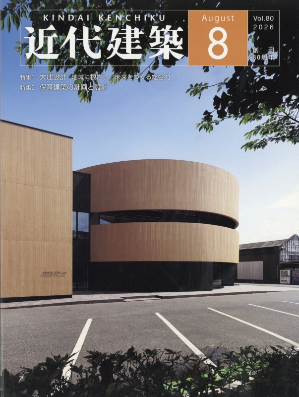近代建築 2026年 8月号 : 近代建築編集部 | HMV&BOOKS online - 028230826