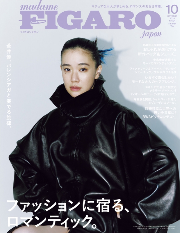 FIGARO japon (フィガロ ジャポン)2026年 10月号【表紙：蒼井優