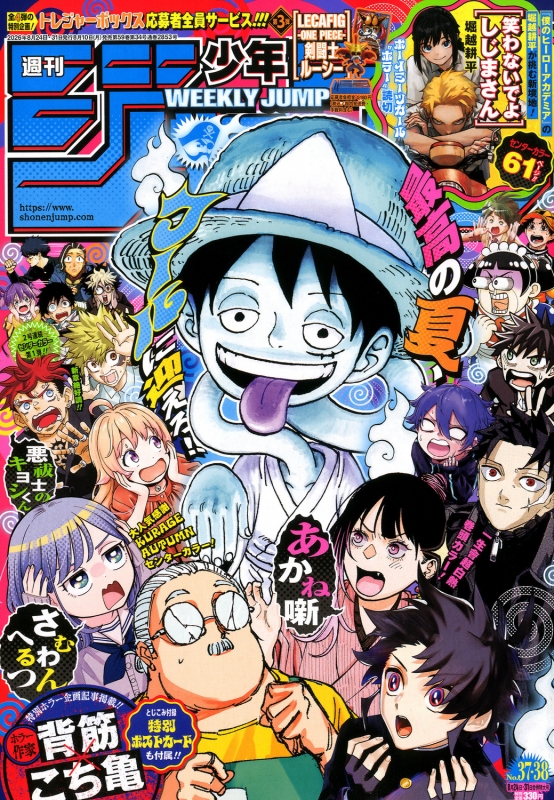 10set 週刊少年ジャンプ 2026年37,38合併特大号 週刊少年ジャンプ 2026年 8月 31日合併号 : 週刊少年ジャンプ編集部