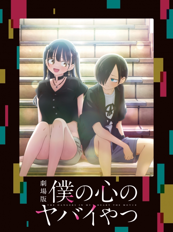 劇場版「僕の心のヤバイやつ」Blu-ray : 僕の心のヤバイやつ