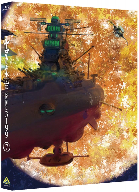 ヤマトよ永遠に REBEL3199 7 Blu-ray 通常版 : 宇宙戦艦ヤマト