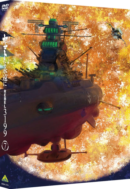 ヤマトよ永遠に REBEL3199 7 DVD 通常版 : 宇宙戦艦ヤマト | HMV&BOOKS