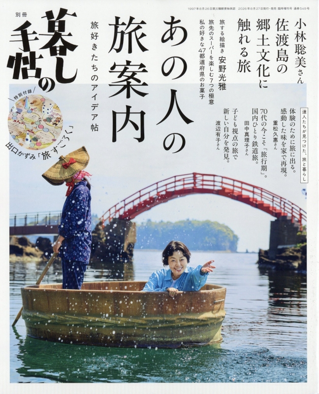 旅を愛する人のための月刊誌 旅行人 ９６年2月～休刊号まで 93冊セット あの人の旅案内 暮しの手帖 2026年 9月号別冊 : 暮しの手帖編集部