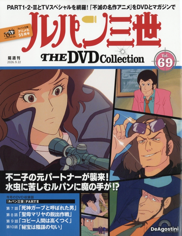 隔週刊 ルパン三世 THE DVDコレクション 2026年 9月 22日号 69号 : 隔