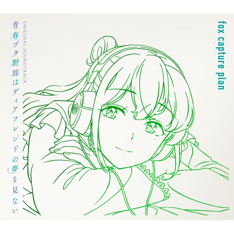 青春ブタ野郎はディアフレンドの夢を見ない Original Soundtrack