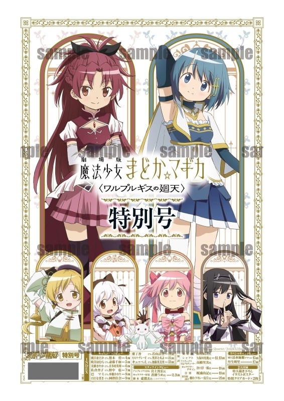 劇場版 魔法少女まどか☆マギカ ワルプルギスの廻天」特別号【ローソン