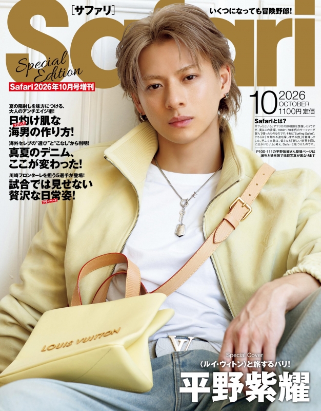 平野紫耀 表紙 雑誌 Safari (サファリ)2026年 10月号増刊 Special Edition【表紙：平野紫耀
