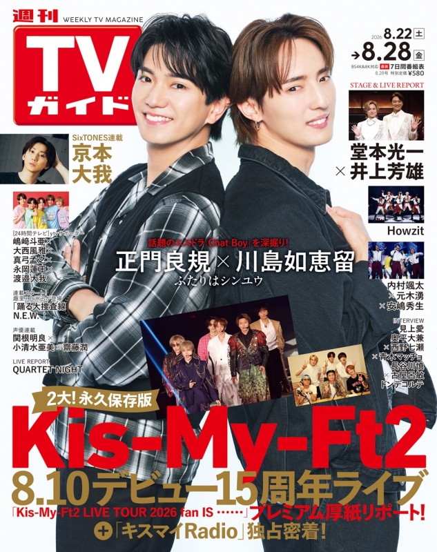 週刊TVガイド 関東版 2026年 8月 28日号【表紙：正門良規×川島如恵留