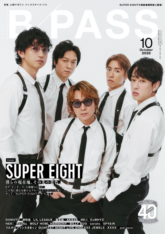 B－PASS 2026年 10月号【表紙：SUPER EIGHT】 : B－PASS編集部