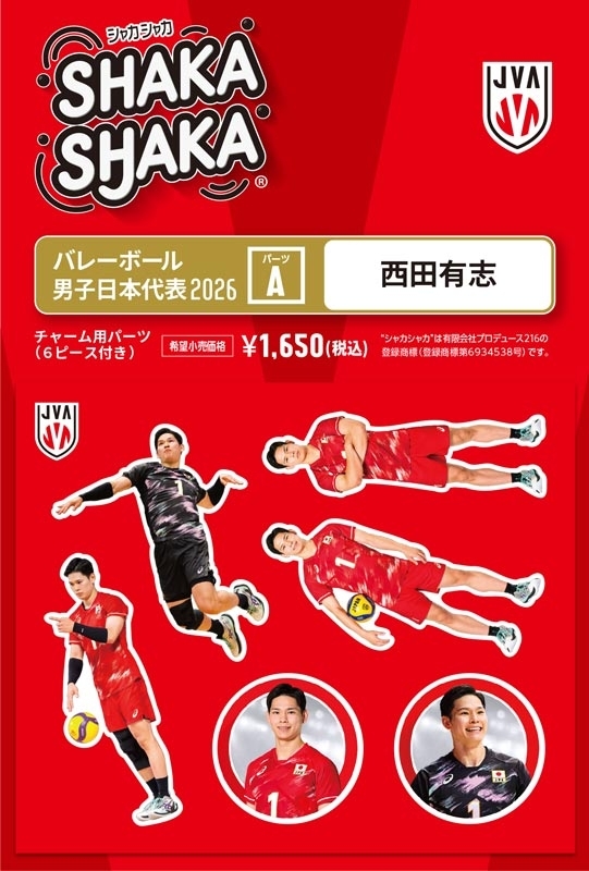 西田有志　グッズセット バレーボール男子日本代表2026 シャカシャカ・チャーム用パーツセットA