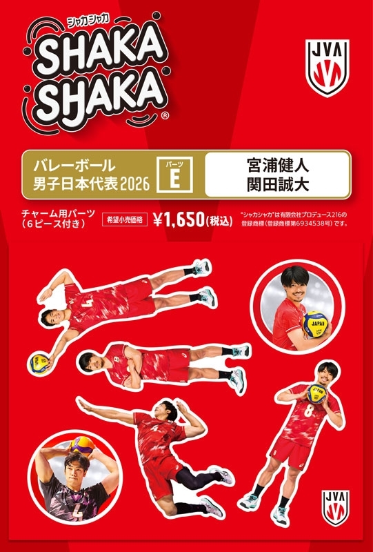 バレーボール男子日本代表2026 シャカシャカ・チャーム用パーツセットE