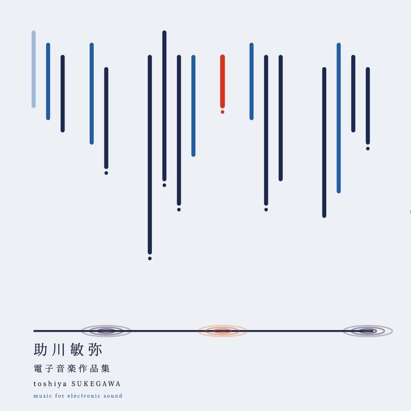助川敏弥：電子音楽作品集（2CD） : 助川敏弥（1930-2015