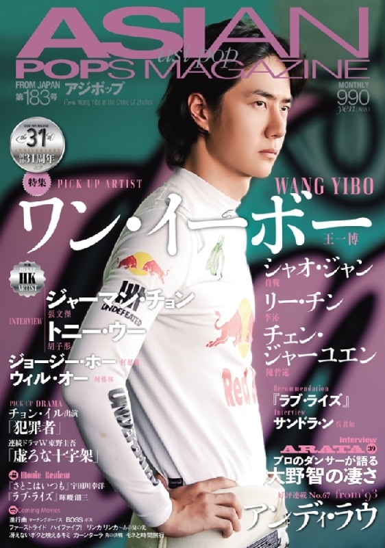 ASIAN POPS MAGAZINE 183号【表紙：ワン・イーボー】 : ASIAN POPS