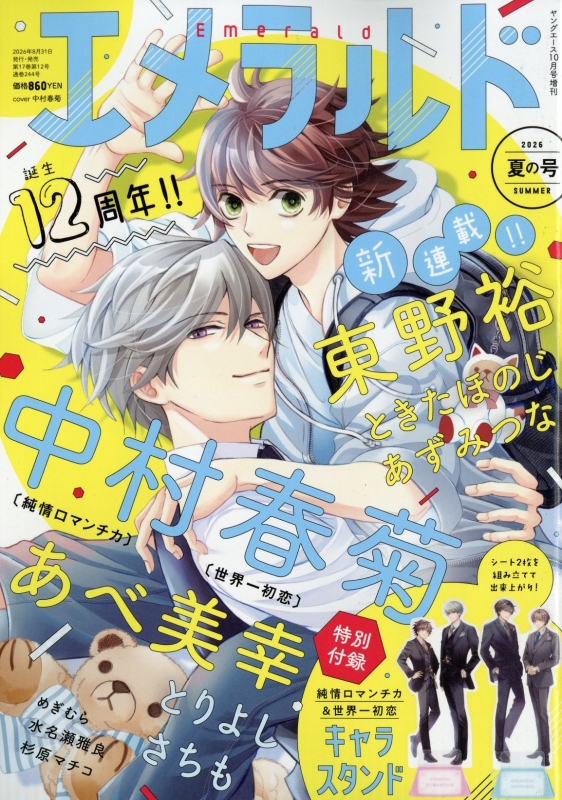 エメラルド 夏の号 ヤングエース 2026年 10月号増刊 : エメラルド編集