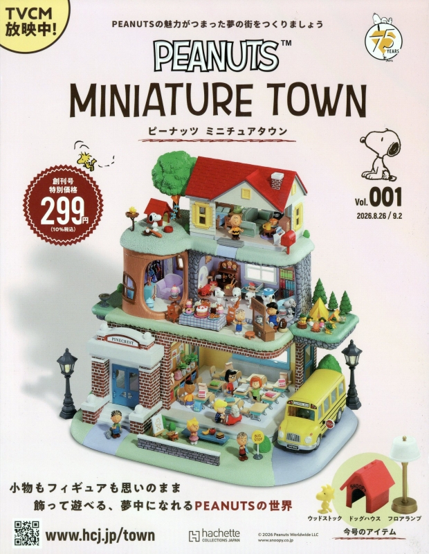 ピーナッツ ミニチュアタウン 創刊号 : ピーナッツ ミニチュアタウン
