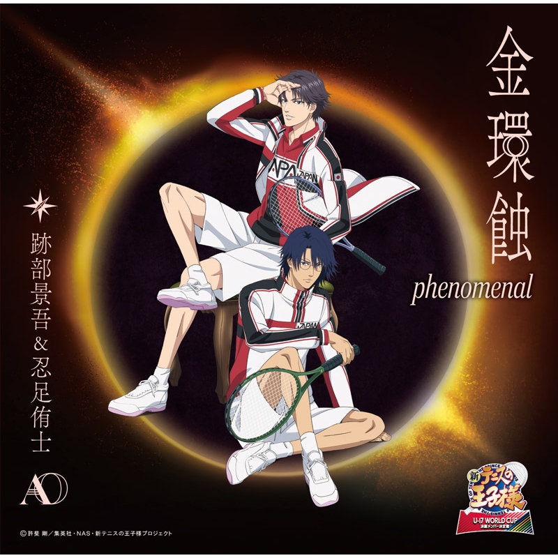 金環蝕 phenomenal / 跡部景吾&忍足侑士 【初回生産限定盤】 : テニス