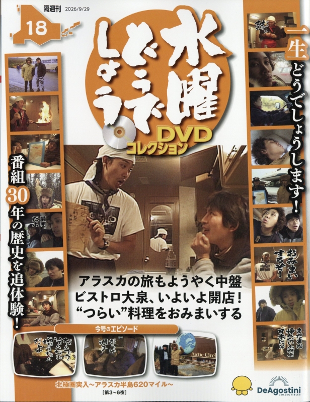 隔週刊 水曜どうでしょう DVDコレクション 2026年 9月 29日号 18号