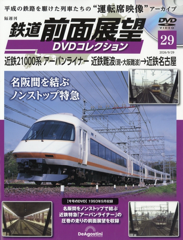 隔週刊 鉄道前面展望 DVDコレクション 2026年 9月 29日号 29号 : 隔