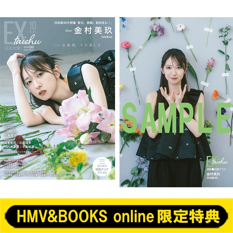 金村美玖　ひなこいかれし特典 HMV&BOOKS online限定特典：金村美玖（日向坂46）ポストカードB》EX