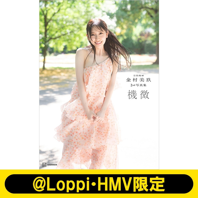 日向坂46金村美玖2nd写真集 機微【@Loppi・HMV限定カバー版】 : 金村