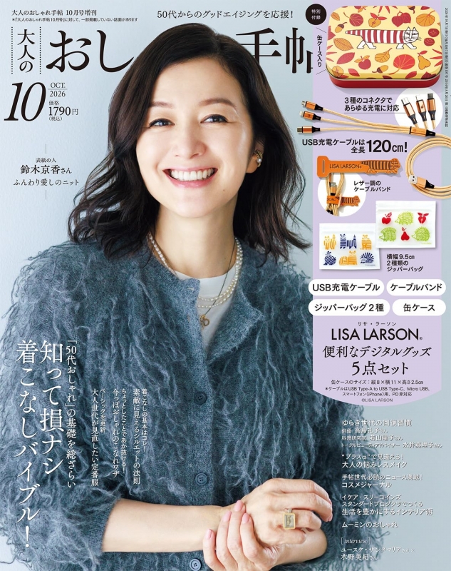 大人のおしゃれ手帖 2026年 10月号増刊【付録：リサ・ラーソン 暮らし