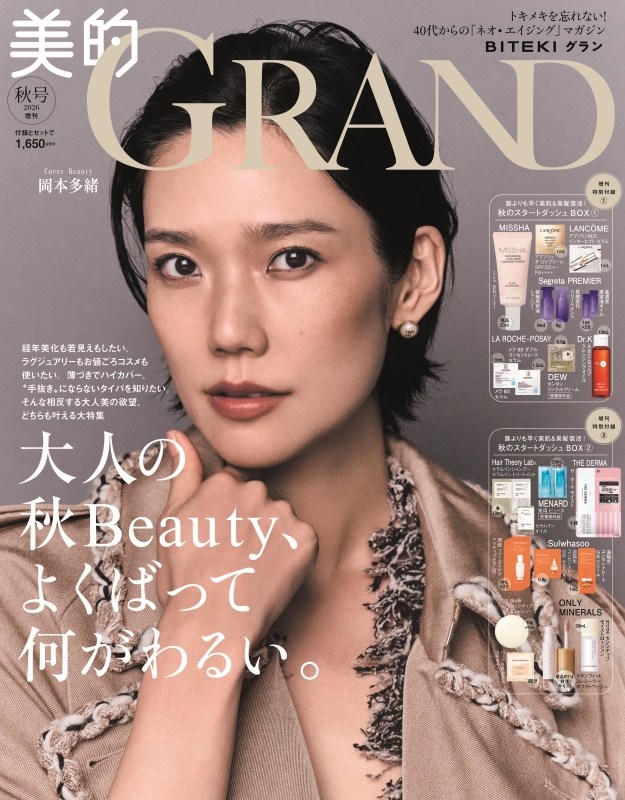 美的GRAND(グラン)2026年 10月号増刊 : 美的編集部 | HMV&BOOKS online