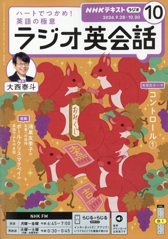 NHKラジオ ラジオ英会話 2026年 10月号 NHKテキスト : NHKラジオ