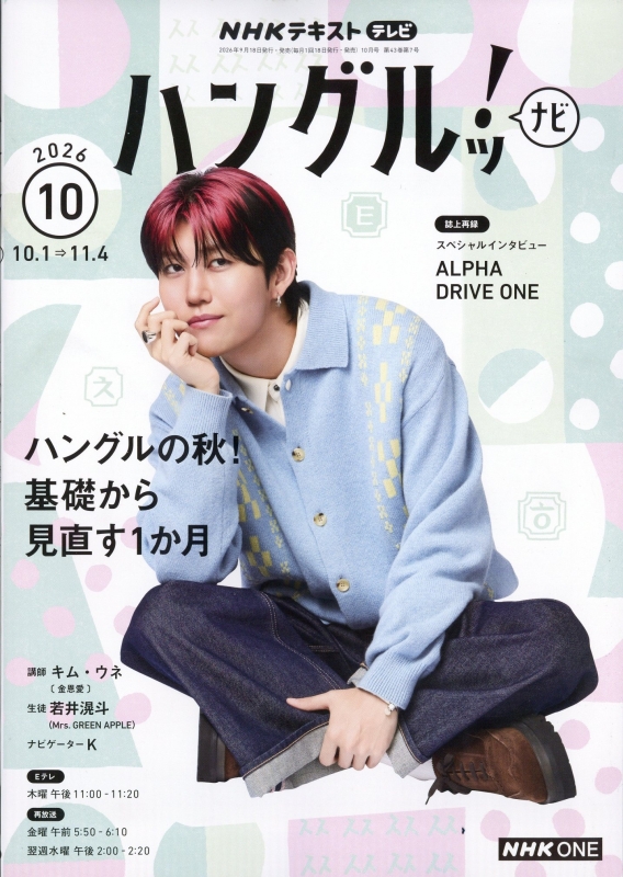 NHKテレビテキスト NHKテレビ ハングルッ!ナビ 2026年 10月号 NHKテキスト : NHKテレビ