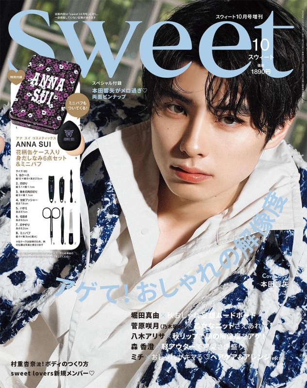 sweet (スウィート)2026年 10月号増刊【表紙：本田響矢／付録：ANNA