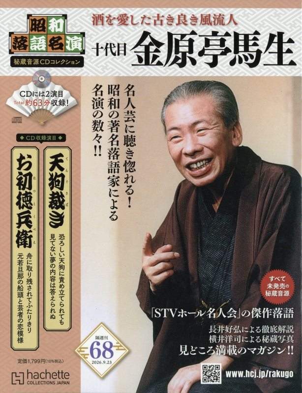 昭和落語名演 秘蔵音源CDコレクション 1〜6巻 昭和落語名演 秘蔵音源CDコレクション 2026年 9月 23日号 68号 : 昭和