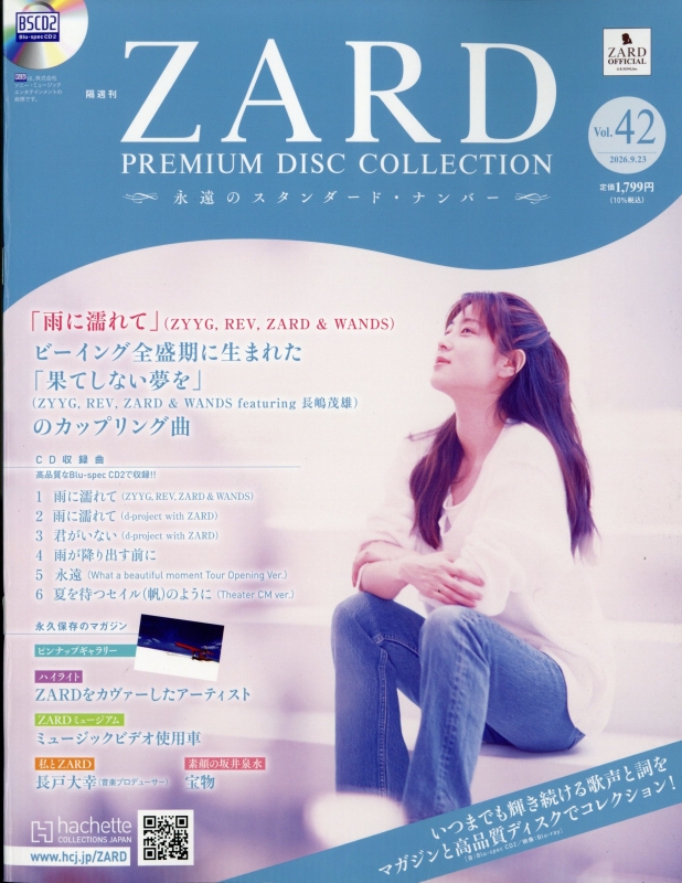 隔週刊 ZARD プレミアム ディスク・コレクション 全国版 2026年 9月 23