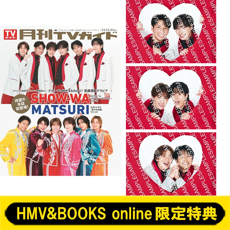 HMV&BOOKS online限定特典：SHOW-WA 生写真》月刊 TVガイド関東版 2026