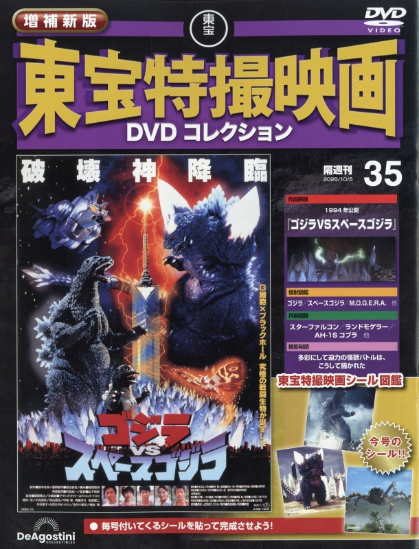 隔週刊 増補新版 東宝特撮映画DVDコレクション 2026年 10月 6日号 35号