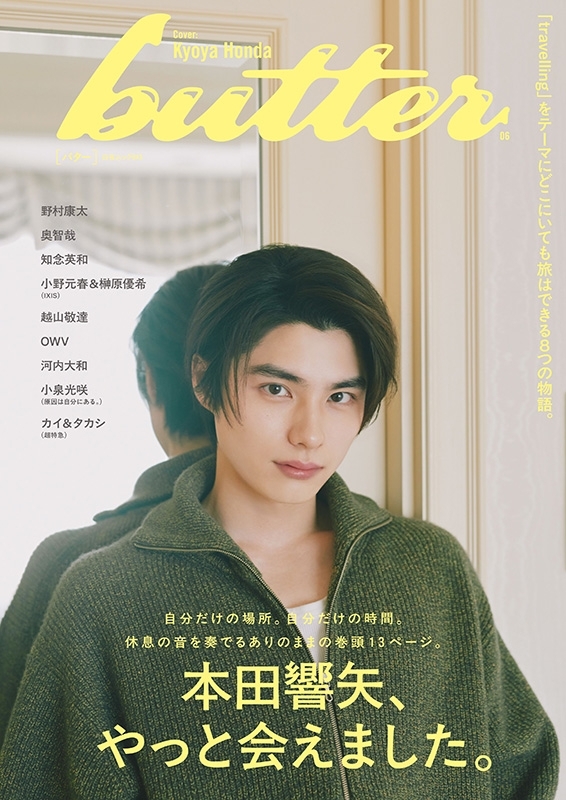 butter 06【表紙：本田響矢】［白夜ムック］ : Butter編集部