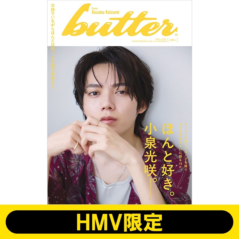 butter 06 小泉光咲（原因は自分にある。）ver. HMV限定版 : Butter