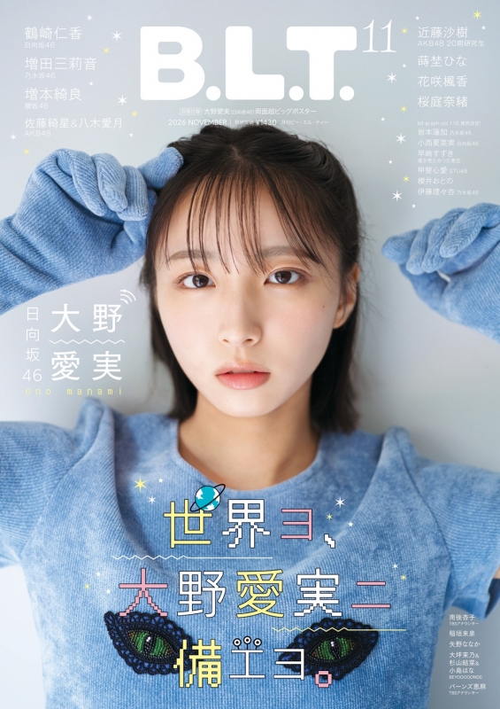 B.L.T.2026年 11月号【表紙：大野愛実（日向坂46）／裏表紙：増本綺良
