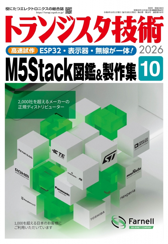 トランジスタ技術 2026年 10月号 : トランジスタ技術編集部